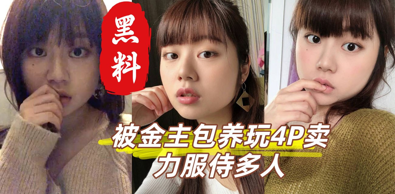 齐刘海巨乳大一新生 被金主包养玩4P 卖力服侍多人 口交骑乘轮番上阵 嫩穴红肿翻开淫水狂喷！