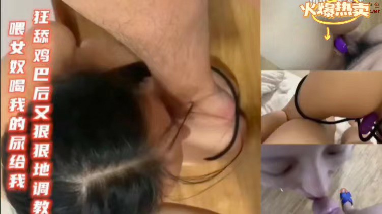 主题企划女奴，舔道具羞辱虐待