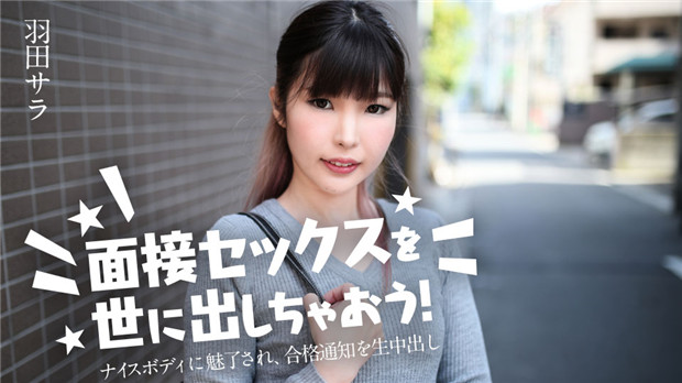 Caribbeancom 031224-001  面接セックスを世に出しちゃおう！ ～ナイスボディに魅了され、合格通知を生亲密し～羽田サラ