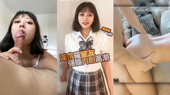 黑猫酱反差热情的室友_室友请我帮助维修电脑_反被我抢插亲密