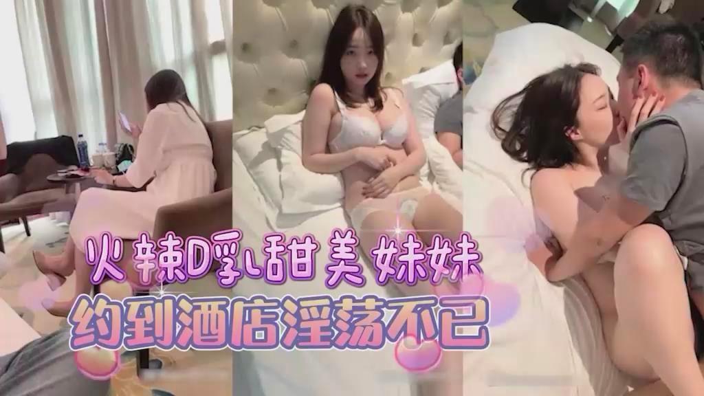 甜美D杯美乳萌妹，到酒店床上热情的很