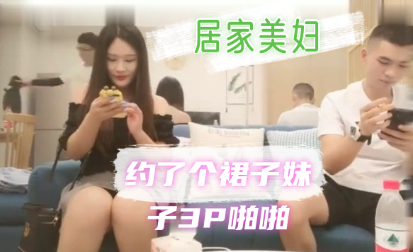 中国外围女暗拍直播-探花约约了个裙子妹子3P啪啪，近距离拍摄两个一起玩弄，口交后入抽插猛操