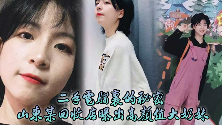 二手电脑里的秘密山东某回收店曝出高颜值大奶妹亲密日记