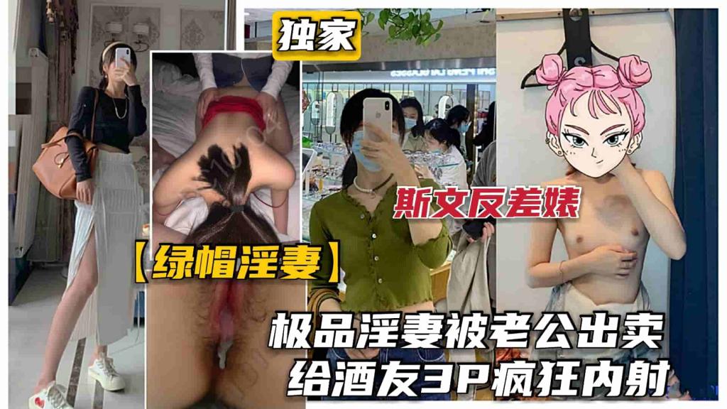 【绿帽淫妻】巅峰极品熟系被老公出卖给酒友玩多人主题被暴力狂插
