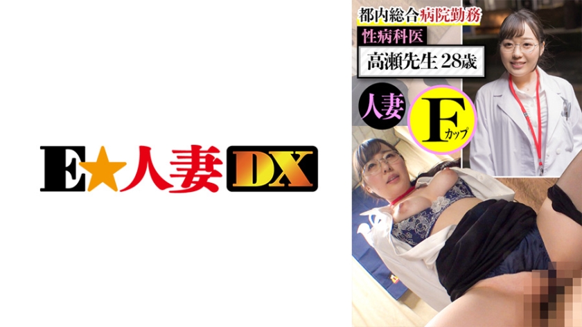 299EWDX-437 都内総合病院勤務 性病科医 高瀬先生28歳 熟系Fカップ