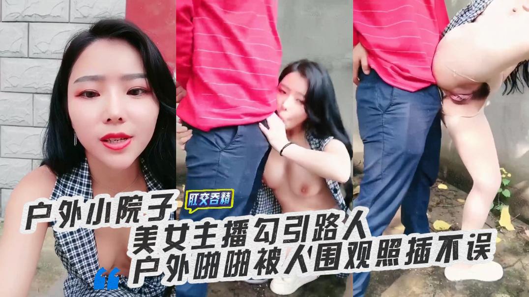 美女主播勾引路人户外亲密被人围观照插不误k