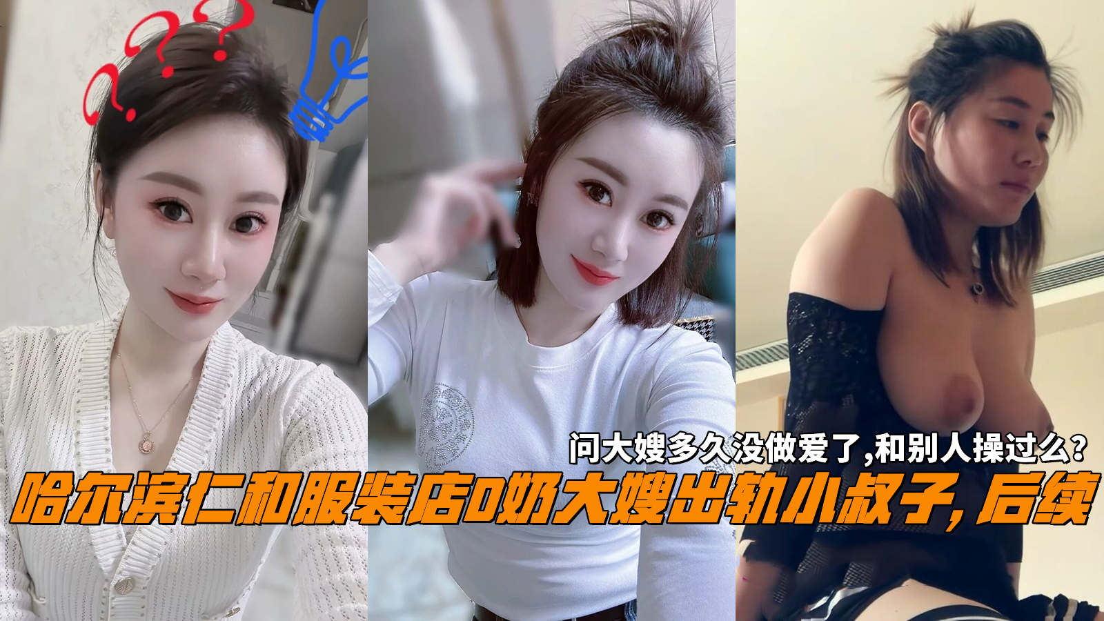推荐哈尔滨仁和服装店D奶大嫂出轨小叔子,后续，问大嫂多久没亲密了,和别人操过么？
