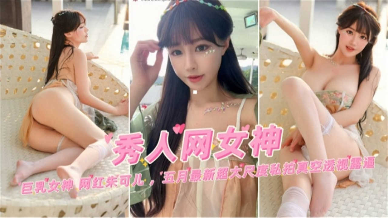 巨乳女神网红“朱可儿”五月最新大尺度私拍来袭