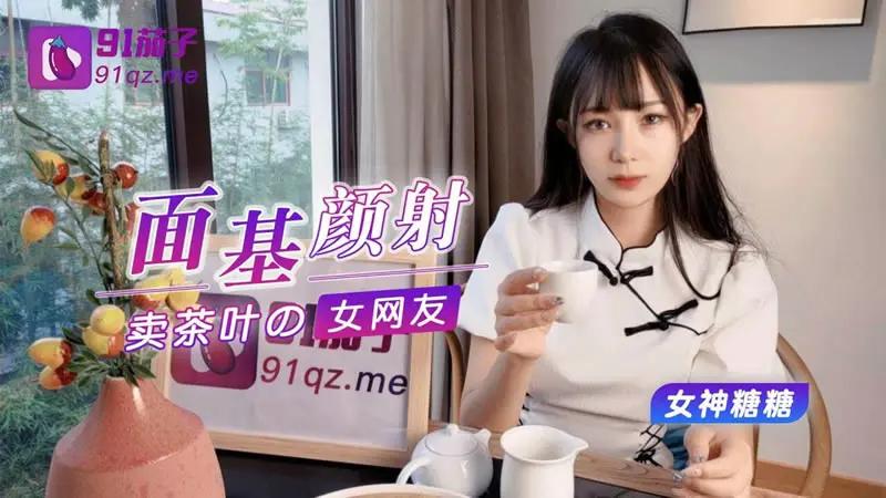面基特写卖茶叶的美女网友