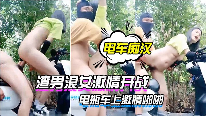 电车痴汉激情户外上演渣男浪女激情开战电瓶车上激情亲密