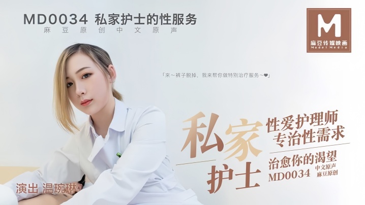温婉琳MD0034私家护士私家亲密护理师专治性需求治愈你的渴望