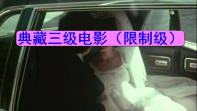 【限制级三级片】吸血鬼和肮脏的老巫婆
