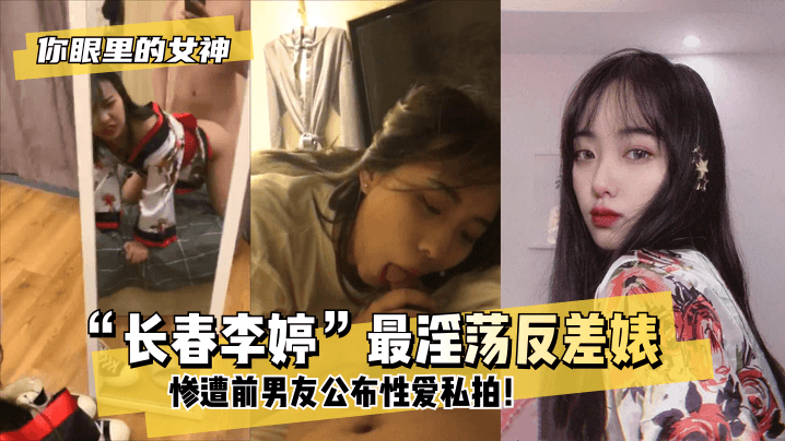 【你眼里的女神？】“长春李婷”最热情反差~！惨遭前男友公布亲密私拍！