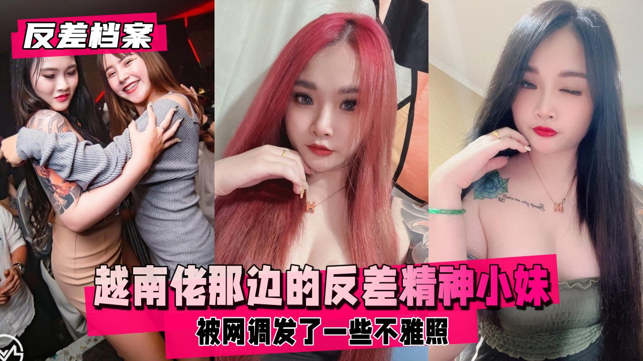 【反差档案】越南佬那边的反差精神小妹感觉越南妹的胸都大