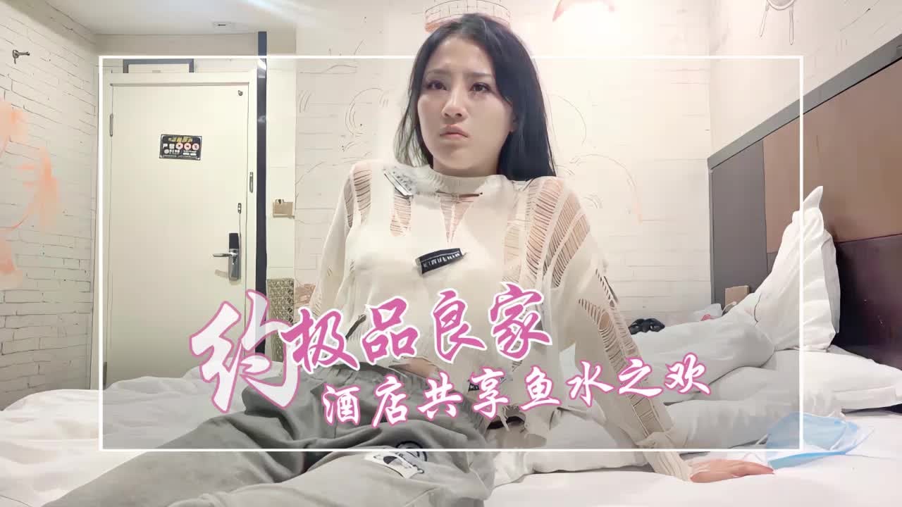 丰满熟系，酒店约会共享鱼水之欢 探花