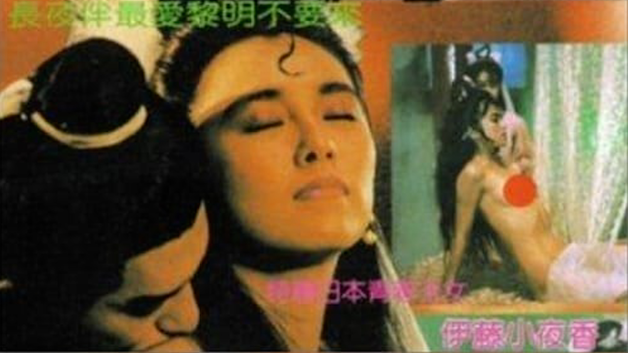 倩女云雨情之灵幻新娘=国产三级