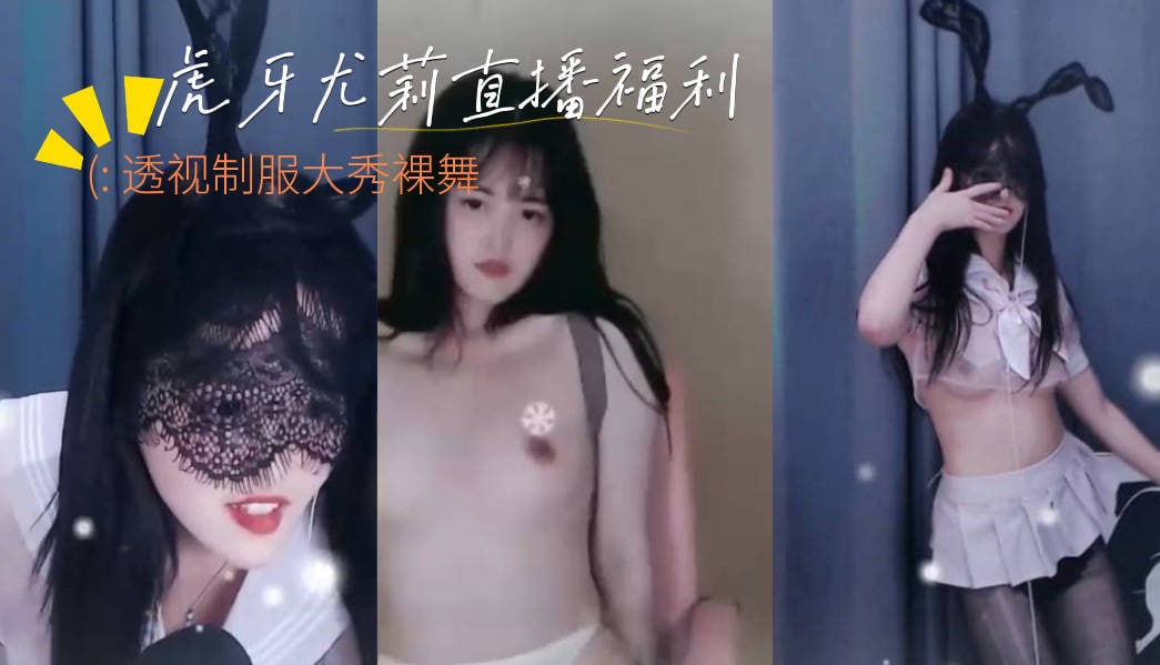虎牙尤莉直播大秀，透视制服大跳裸舞，极具诱惑，水滴身材好想抓一把-吃瓜