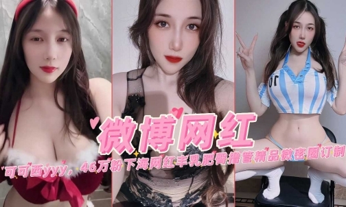 微博网红可可西46万粉下海网红丰乳肥臀私密微密圈定制