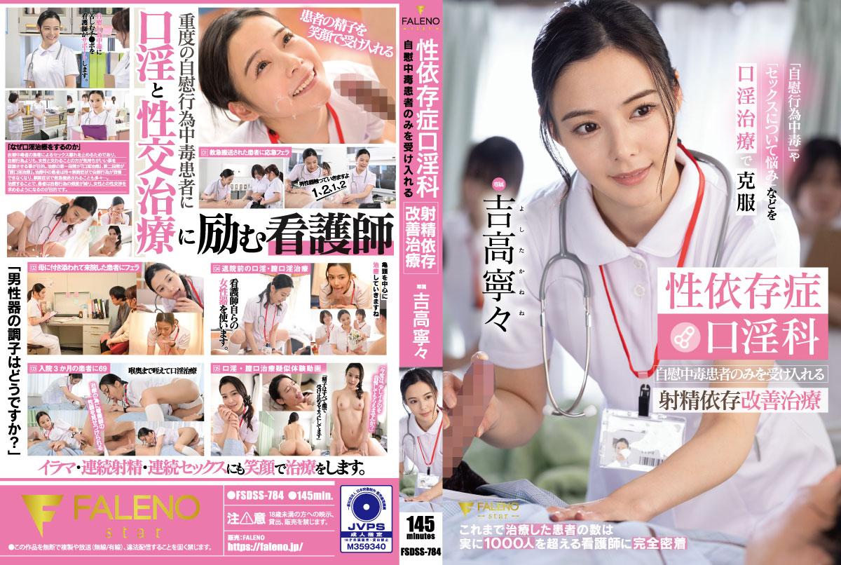 FSDSS-784 性依存症口淫科 私密中毒患者のみを受け入れる亲密依存改善治療