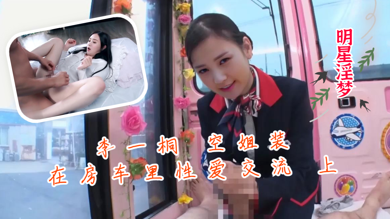 李一桐空姐装在房车里亲密交流 上
