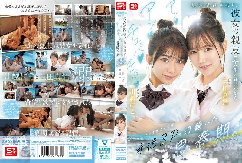 SNOS-022 翹掉暑期輔導，跟女朋友的兩個超正美身材閨蜜大白天就亲密！沉溺於背德多人主题思春期 三田真鈴 川越仁子