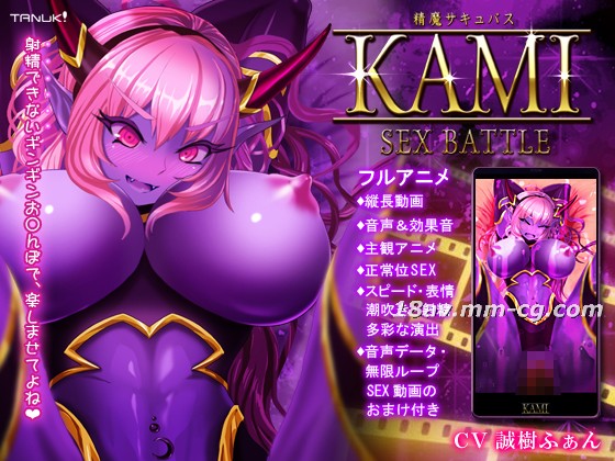[3D][Team Tanuki]精魔サキュバスKAMI ～影像 BATTLE～
