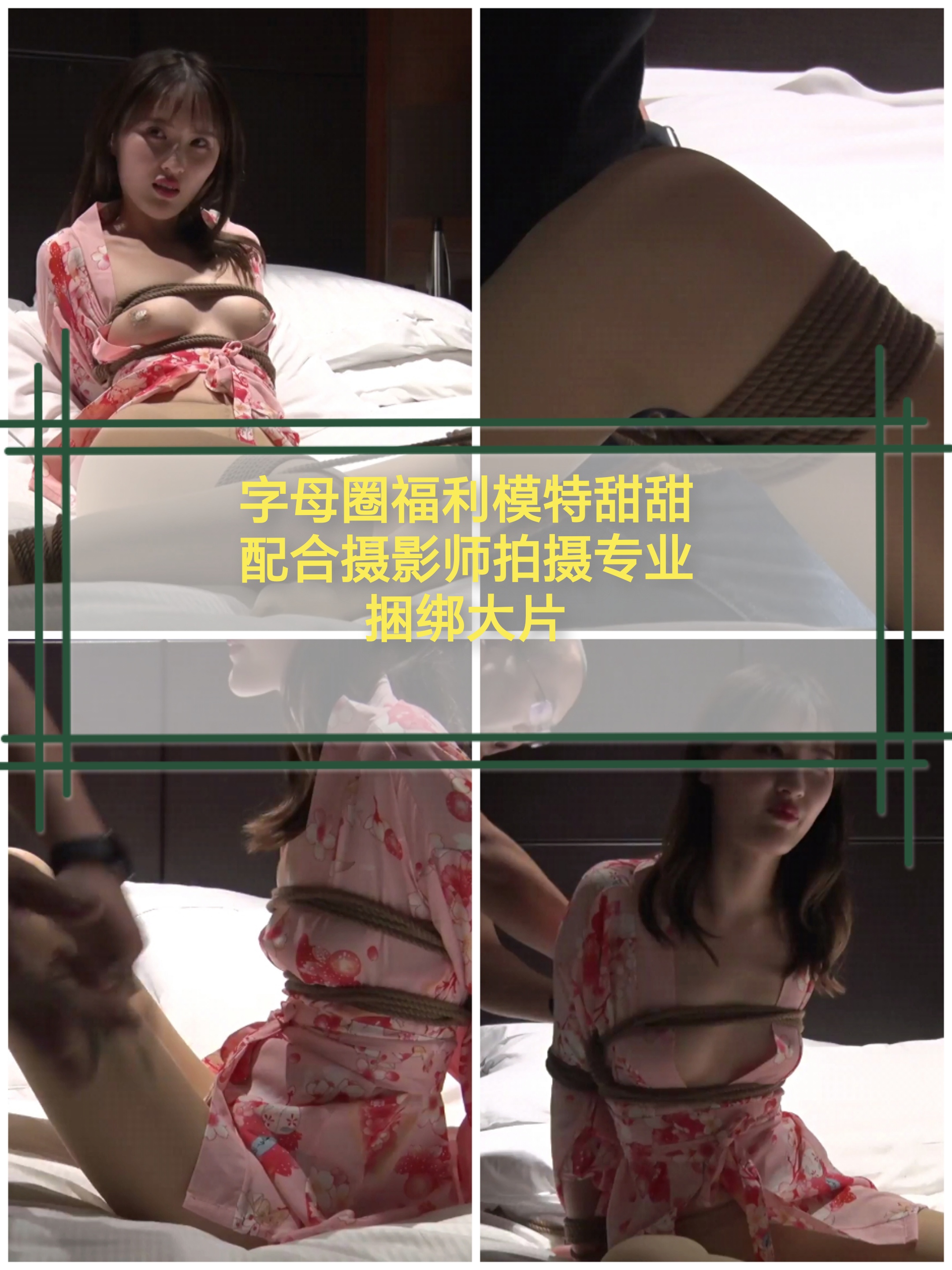 [偏好主题]字母圈福利模特甜甜配合摄影师拍摄捆绑大片