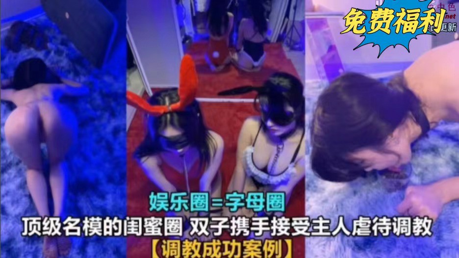 主题企划成功案例 顶级名模的闺蜜圈，双子携手接受主人的虐待主题企划