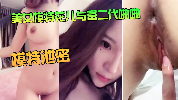 美女模特花儿与富二代亲密亲密亲密