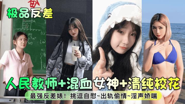 人民教师 混血女神 清纯校花最强反差!挑逗私密~出轨偷情~淫声娇喘