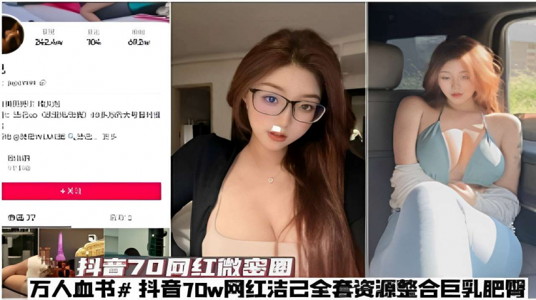 抖音70网红微密圈万人血书全套资源整合巨乳肥臀