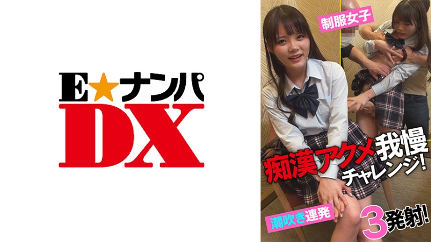 285ENDX-433 痴漢アクメ我慢チャレンジ！ 制服女子高能き連発！3発射！