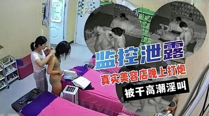 【黑客入侵】女子美容会所白天保养奶子晚上床上亲密
