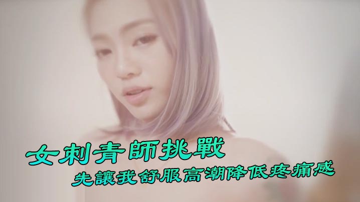 【台湾Swag】 『Ponyhoney』第一次給女刺青師挑戰 刺陰部！先讓我舒服高能降低疼痛感 好特別