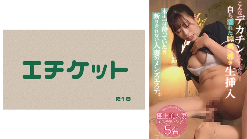 274DHT-0818 本当は待っていた！？断りきれない熟系のメンズエステ ①