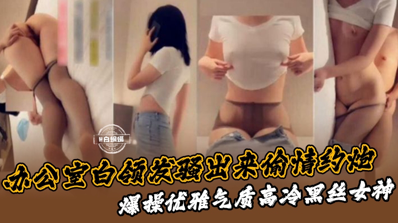 办公室白领风骚出来透气邀约，爆操优雅气质高冷黑丝女神