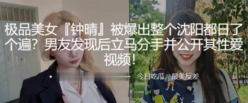 极品美女钟晴被爆出整个沈阳都日了个遍男友发现后立马分手并公开其亲密视频