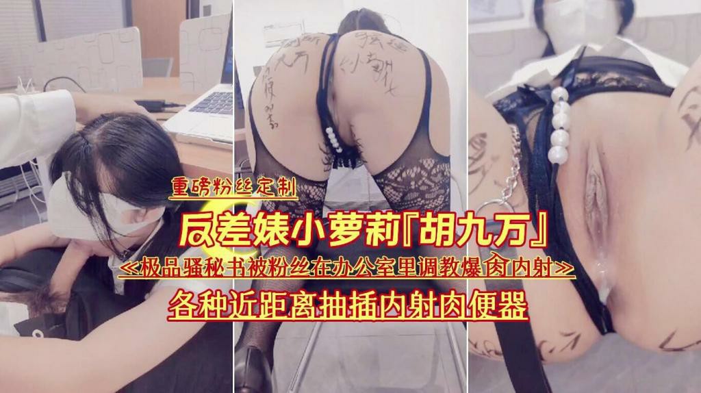 『胡九万』被粉丝在办公室里主题企划亲密 反差