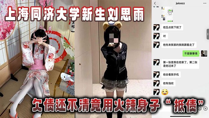 上海同济大学新生刘思雨_欠债还不清竟用火辣身子_抵债_被债主拍下劲爆亲密视频当_证据__