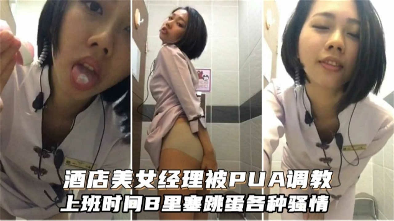 酒店美女经理被PUA主题企划，上门事件B里塞跳蛋各种骚
