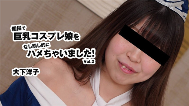 HEYZO 3175 個撮で巨乳コスプレ娘をなし崩し的にハメちゃいました!Vol.2 – 大下洋子