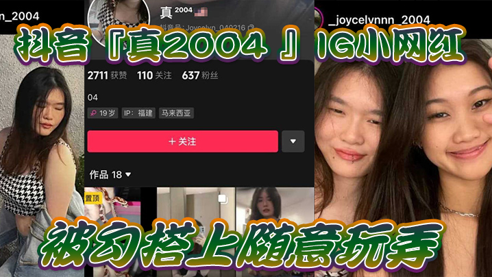 抖音真2004_IG小网红被勾搭上随意玩弄还拍色色小短片留念