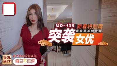 突袭女优新春特别篇 瞒着爹娘偷亲密