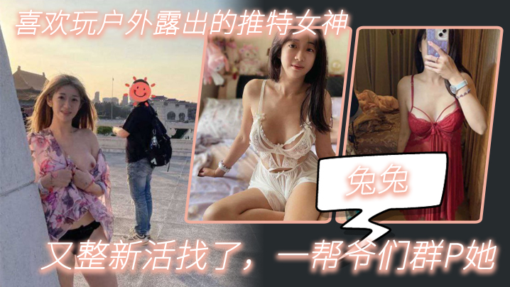 【兔兔】喜欢玩户外露出的推特女神，又整新活找了，一帮爷们多人主题她_2025-10-27_13-51-49