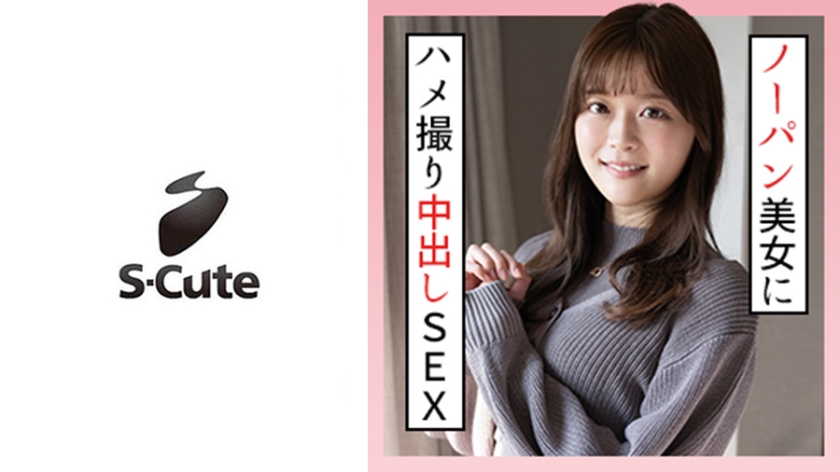 229SCUTE-1302 かのん(19) S-Cute ノーパンデート後のハメ撮りで中出し