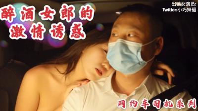 国产AV 沈樵老师最新作品 醉酒女郎的激情诱惑勾引网约车司机车震亲密亲密