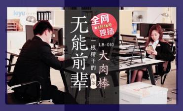 国产AV 乐播传媒 LB010 无能前辈的阴茎大道具