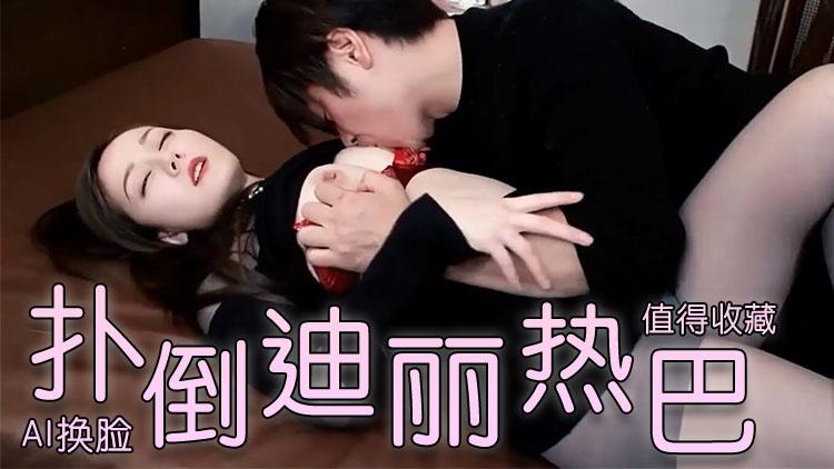 Al迪丽热巴丰满亲密