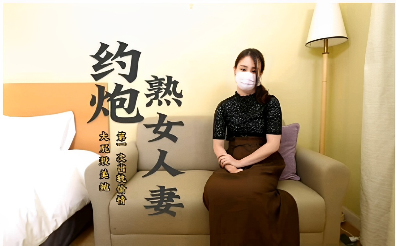 邀约熟女熟系