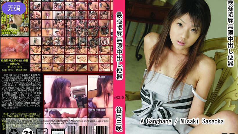 n0215 最強陵辱無限亲密し便器